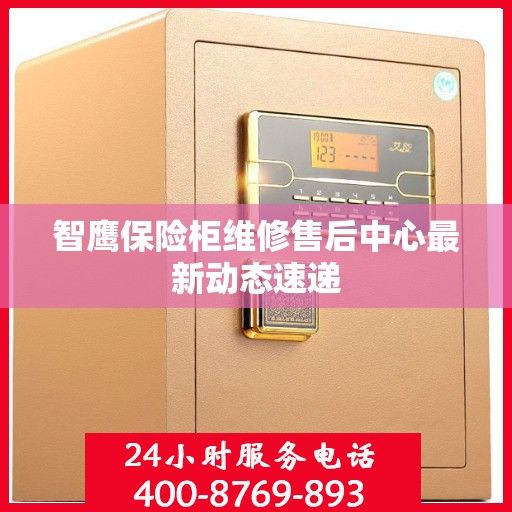 智鹰保险柜维修售后中心最新动态速递