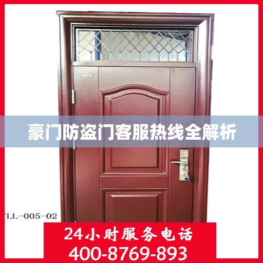 豪门防盗门客服热线全解析