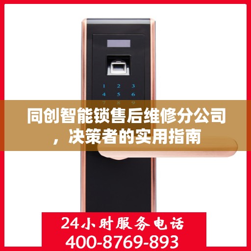 同创智能锁售后维修分公司，决策者的实用指南