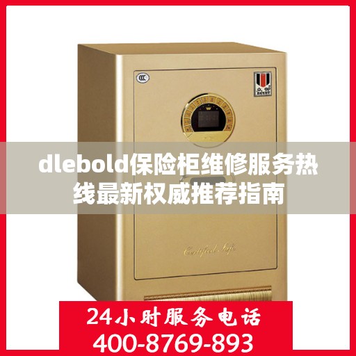 dlebold保险柜维修服务热线最新权威推荐指南