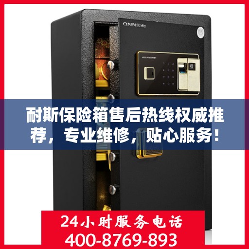 耐斯保险箱售后热线权威推荐，专业维修，贴心服务！