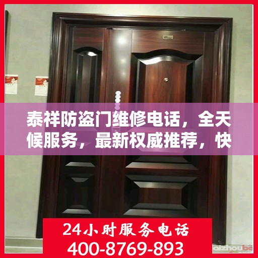 泰祥防盗门维修电话，全天候服务，最新权威推荐，快速响应需求