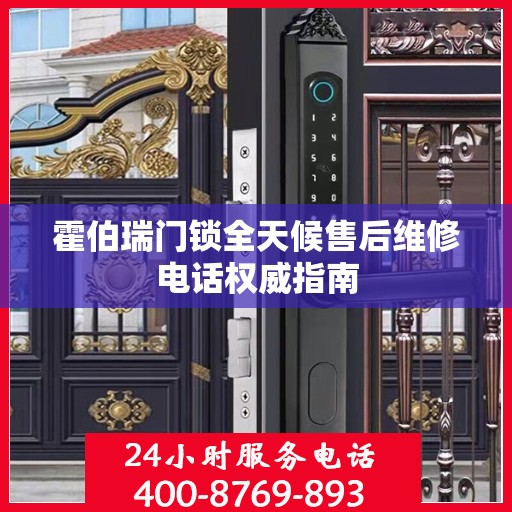 霍伯瑞门锁全天候售后维修电话权威指南