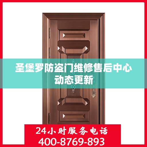 圣堡罗防盗门维修售后中心动态更新