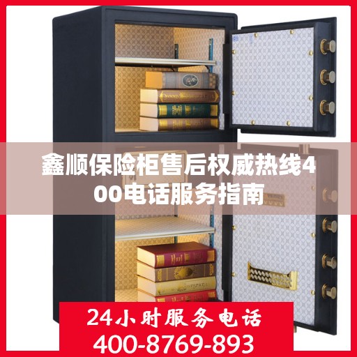 鑫顺保险柜售后权威热线400电话服务指南