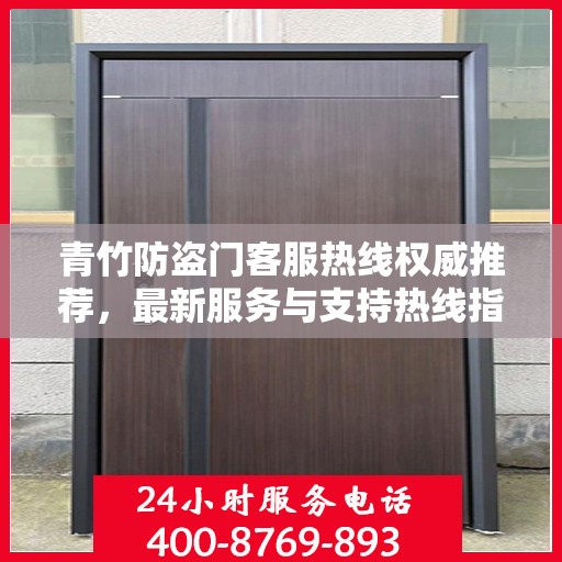 青竹防盗门客服热线权威推荐，最新服务与支持热线指南