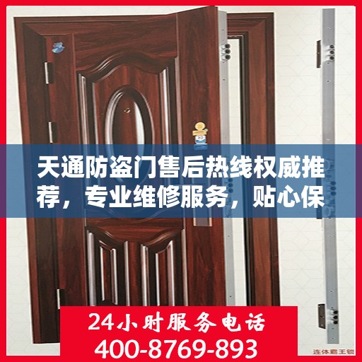 天通防盗门售后热线权威推荐，专业维修服务，贴心保障您的安全门户