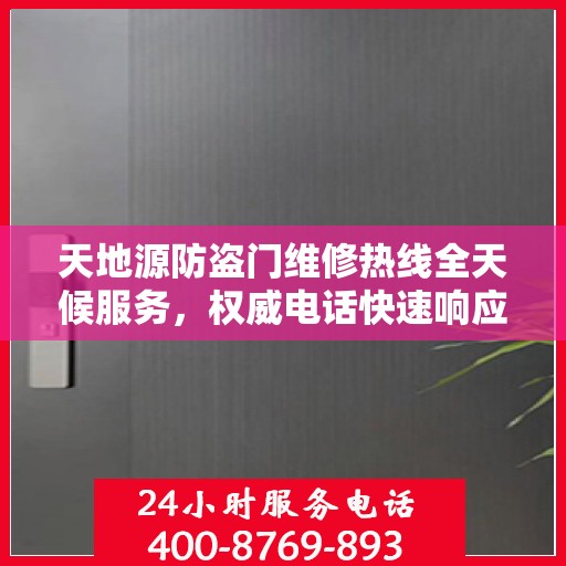 天地源防盗门维修热线全天候服务，权威电话快速响应