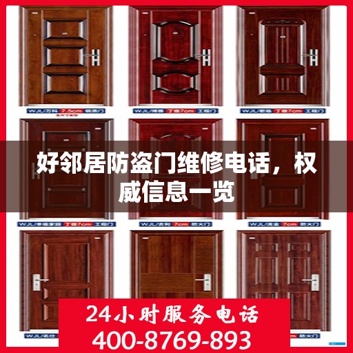 好邻居防盗门维修电话，权威信息一览