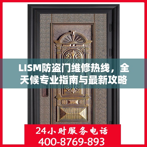 LISM防盗门维修热线，全天候专业指南与最新攻略
