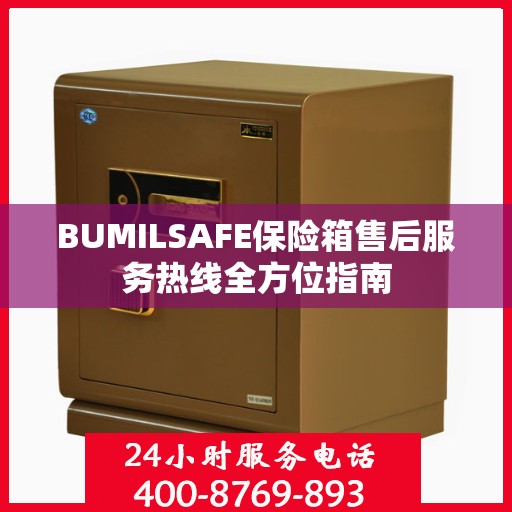 BUMILSAFE保险箱售后服务热线全方位指南