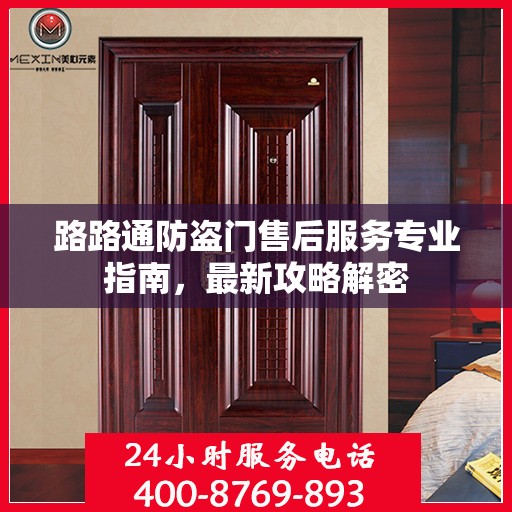 路路通防盗门售后服务专业指南，最新攻略解密