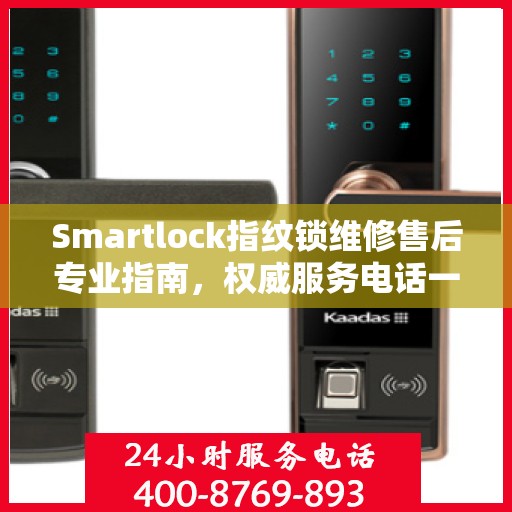 Smartlock指纹锁维修售后专业指南，权威服务电话一网打尽