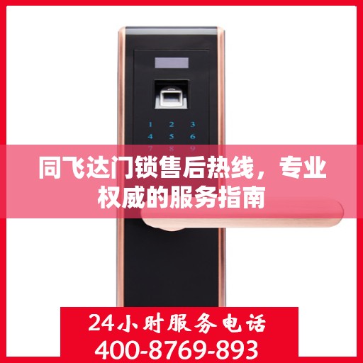 同飞达门锁售后热线，专业权威的服务指南
