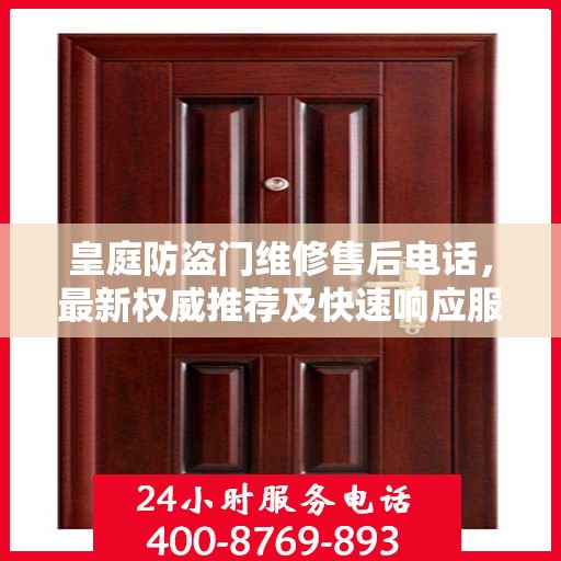 皇庭防盗门维修售后电话，最新权威推荐及快速响应服务