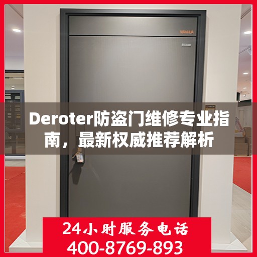 Deroter防盗门维修专业指南，最新权威推荐解析