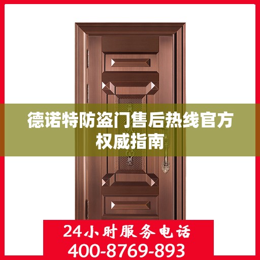 德诺特防盗门售后热线官方权威指南