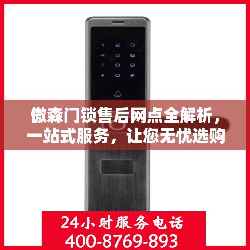 傲森门锁售后网点全解析，一站式服务，让您无忧选购！