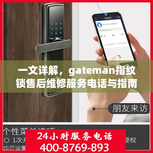 一文详解，gateman指纹锁售后维修服务电话与指南