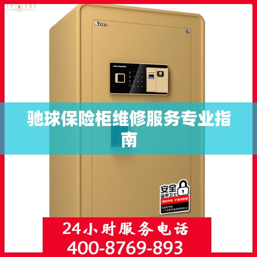 驰球保险柜维修服务专业指南
