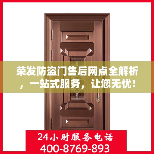 荣发防盗门售后网点全解析，一站式服务，让您无忧！