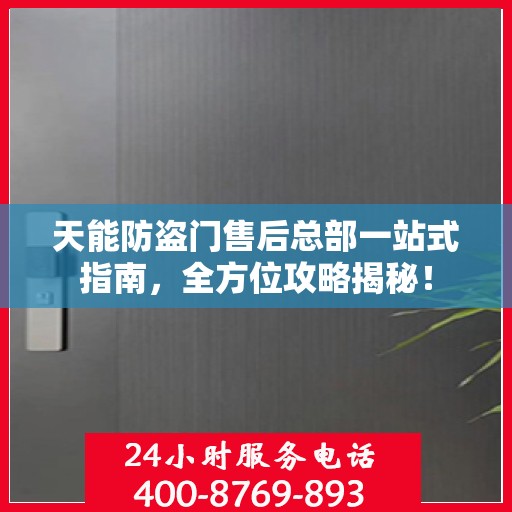 天能防盗门售后总部一站式指南，全方位攻略揭秘！