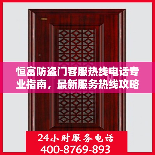 恒富防盗门客服热线电话专业指南，最新服务热线攻略
