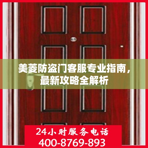 美菱防盗门客服专业指南，最新攻略全解析
