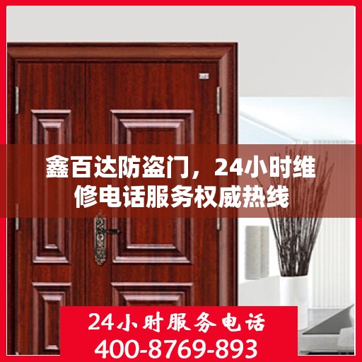 鑫百达防盗门，24小时维修电话服务权威热线