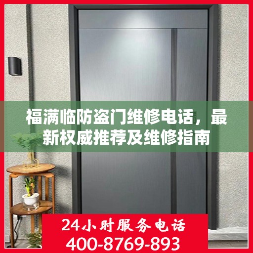 福满临防盗门维修电话，最新权威推荐及维修指南