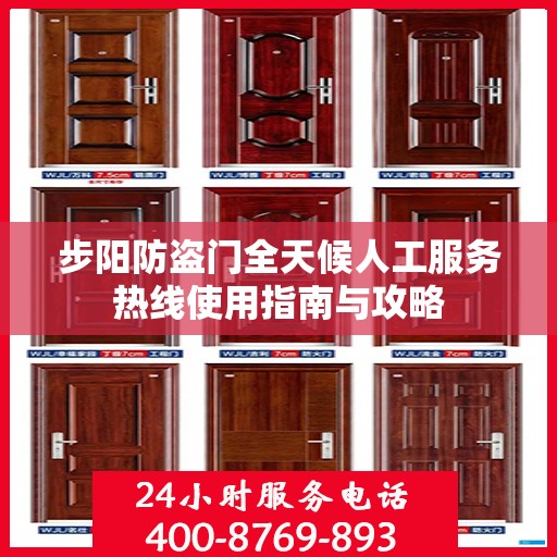 步阳防盗门全天候人工服务热线使用指南与攻略