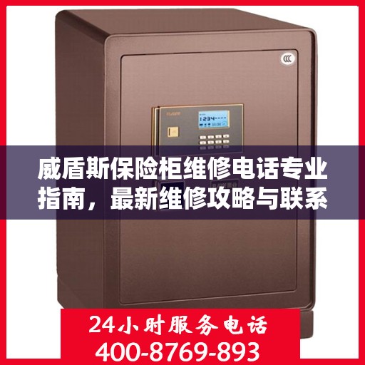 威盾斯保险柜维修电话专业指南，最新维修攻略与联系方式