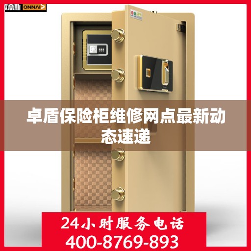 卓盾保险柜维修网点最新动态速递