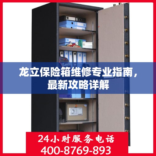 龙立保险箱维修专业指南，最新攻略详解