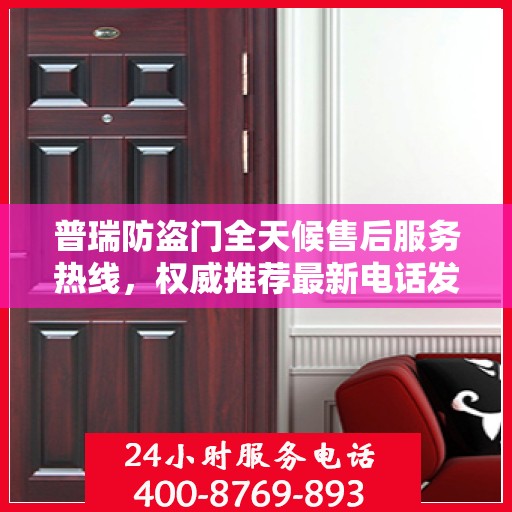 普瑞防盗门全天候售后服务热线，权威推荐最新电话发布