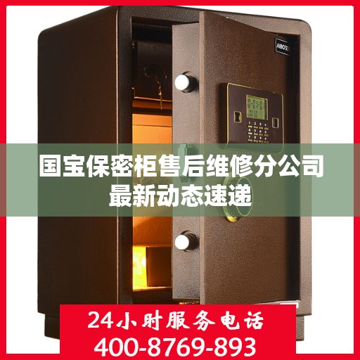 国宝保密柜售后维修分公司最新动态速递