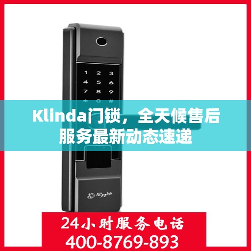 Klinda门锁，全天候售后服务最新动态速递