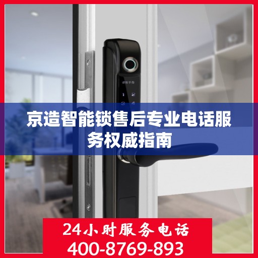 京造智能锁售后专业电话服务权威指南