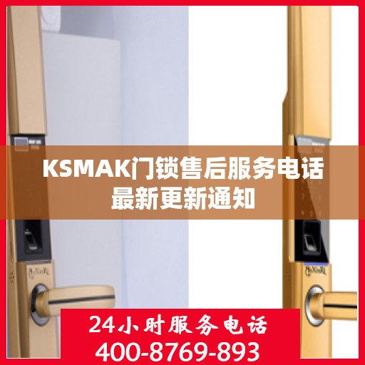 KSMAK门锁售后服务电话最新更新通知