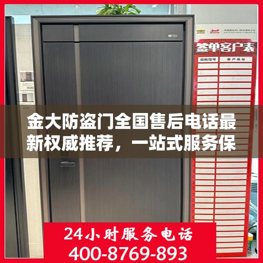 金大防盗门全国售后电话最新权威推荐，一站式服务保障，让您无忧！
