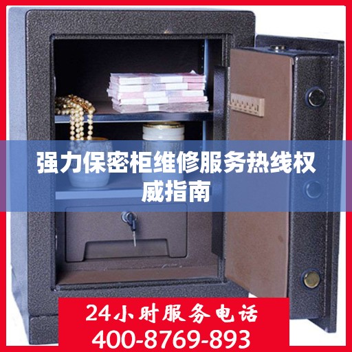 强力保密柜维修服务热线权威指南