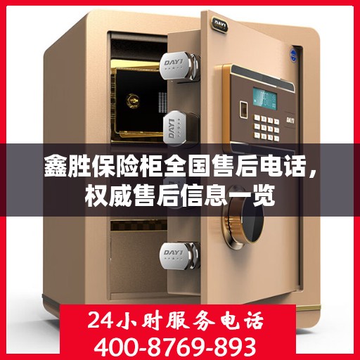 鑫胜保险柜全国售后电话，权威售后信息一览