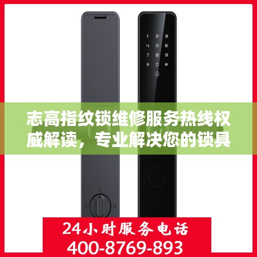 志高指纹锁维修服务热线权威解读，专业解决您的锁具问题