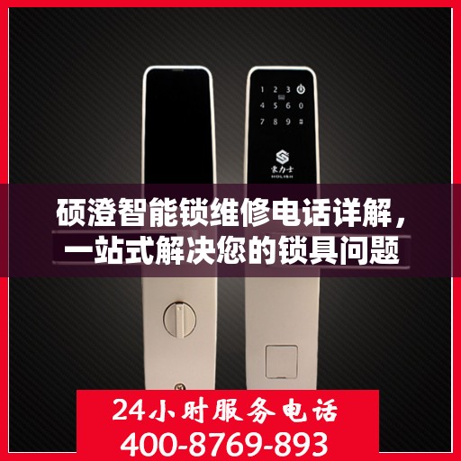 硕澄智能锁维修电话详解，一站式解决您的锁具问题