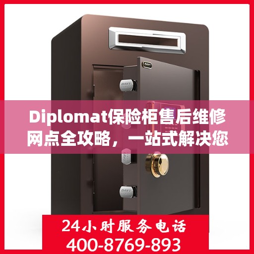 Diplomat保险柜售后维修网点全攻略，一站式解决您的维修烦恼