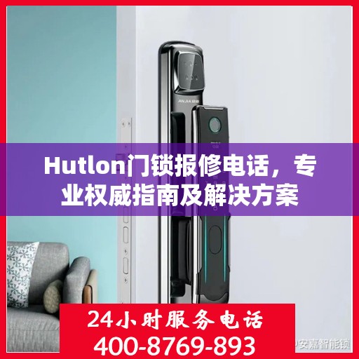 Hutlon门锁报修电话，专业权威指南及解决方案