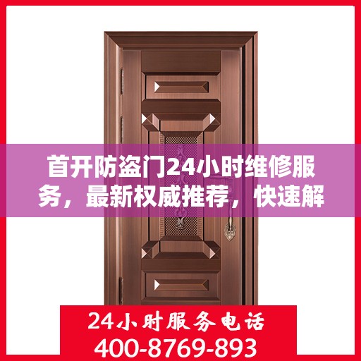 首开防盗门24小时维修服务，最新权威推荐，快速解决您的需求