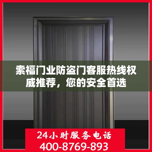 索福门业防盗门客服热线权威推荐，您的安全首选