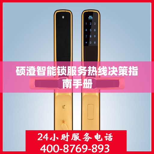 硕澄智能锁服务热线决策指南手册