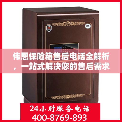 伟恩保险箱售后电话全解析，一站式解决您的售后需求